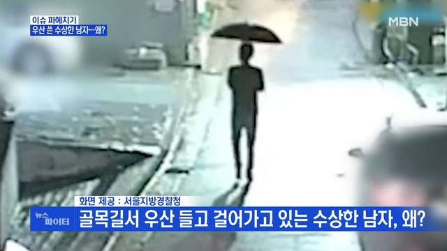 MBN 뉴스파이터-우산 들고 걸어가는 남자의 수상한 행동…왜?