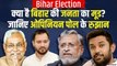 Bihar Opinion Poll: बिहार का किंग कौन? Tejashwi Yadav या Nitish Kumar