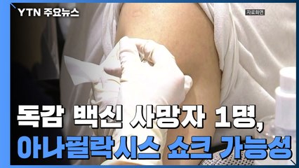 "사망 보고 9명...1명은 급성 중증 알레르기 가능성" / YTN