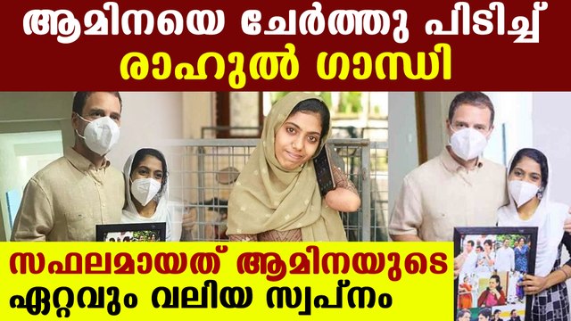 Rahul Gandhi met Aamina to congratulate her for getting good marks in Neet Exam