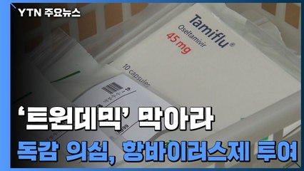 독감 의심 환자에 항바이러스제 선제 투여...독감·코로나19 동시 유행 대비 / YTN