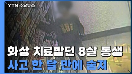 한때 엄마 알아봤는데...'인천 형제' 동생 결국 숨져 / YTN