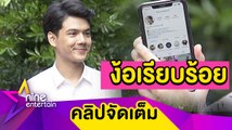 “นิกกี้” ง้อ “ใบเฟิร์น” ฟอล์โลว์ไอจีออกสื่อ เผยสัมพันธ์ “ก้อย” ไม่รีบร้อน (คลิปจัดเต็ม)