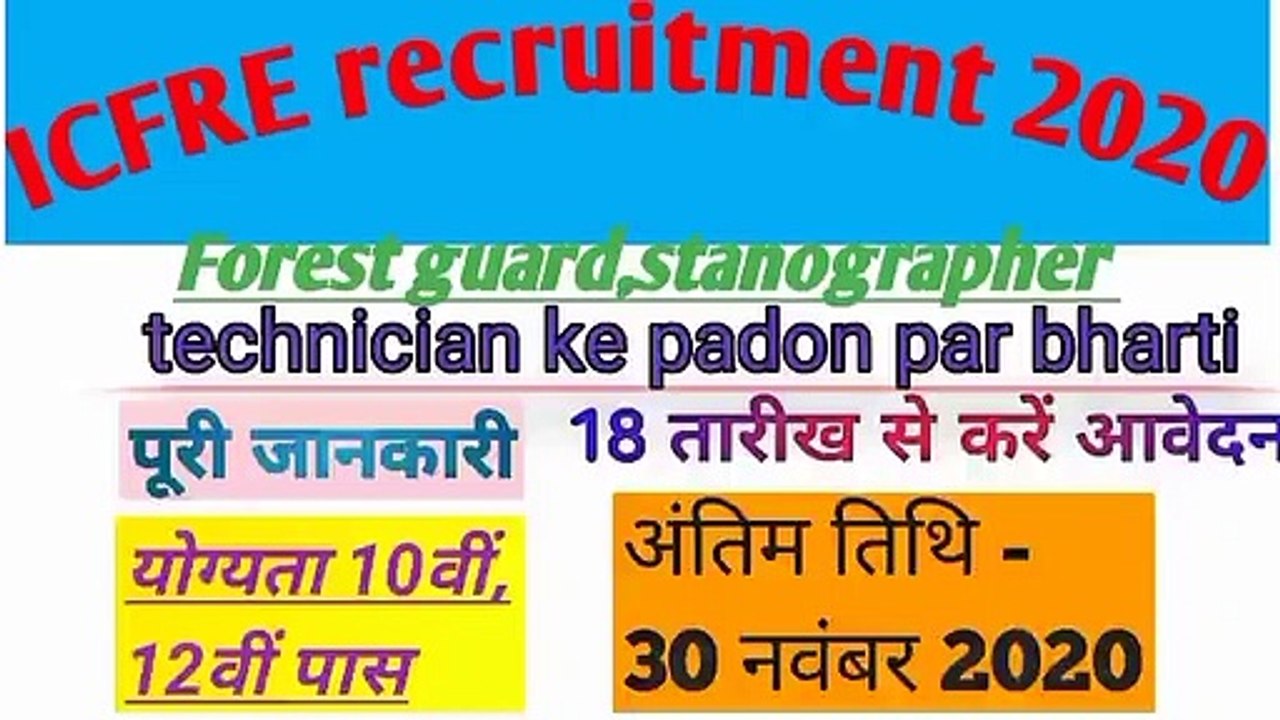 ICFRE recruitment 2020।forest guard stanographer technician padon par bharti।antim tithi 30 novemebr 2020। करें आवेदन।