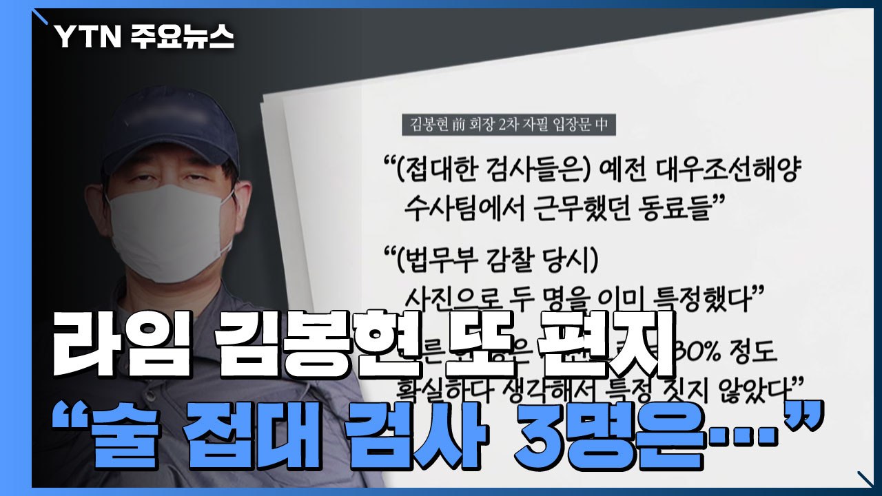 김봉현 2차 자필 입장문 "술 접대 검사, 옛 대우조선해양 수사팀 동료" / YTN