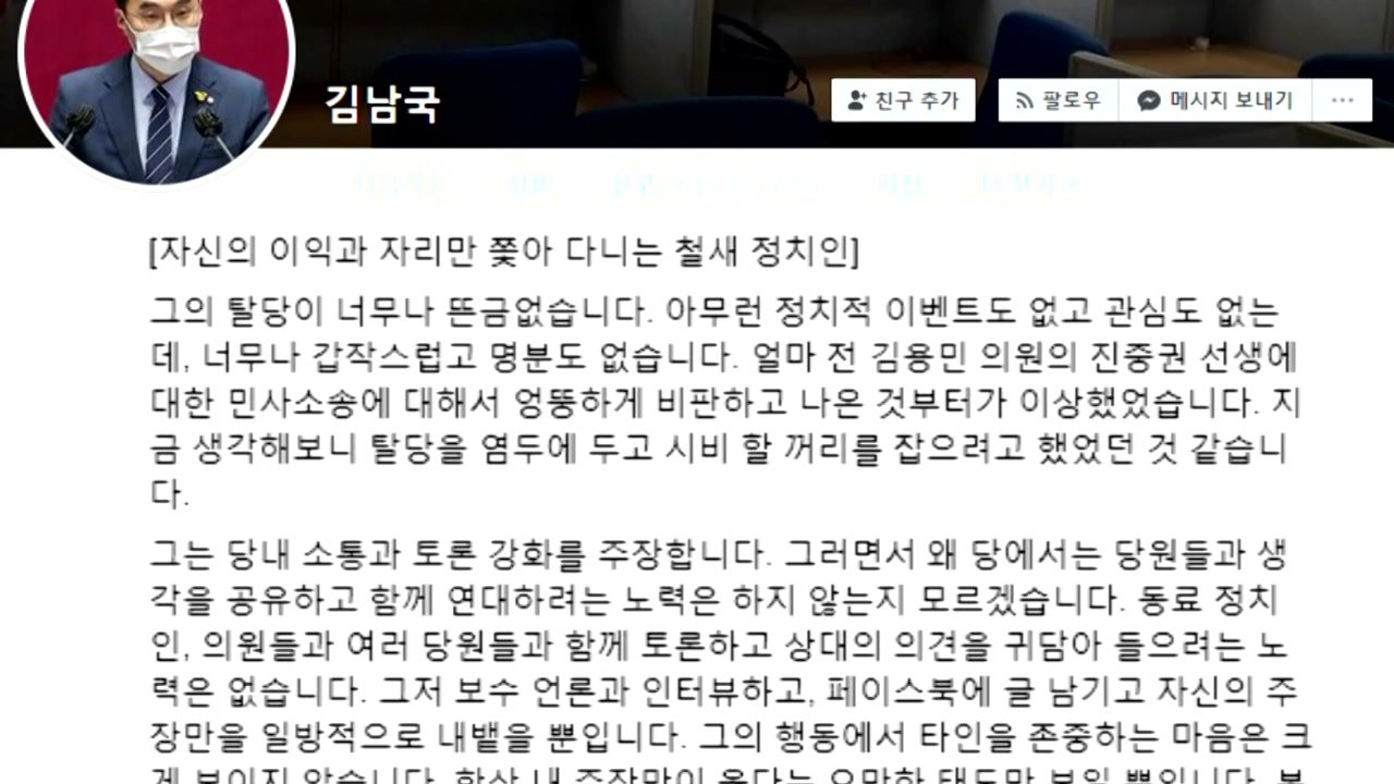 금태섭 닮고 싶다던 김남국, 탈당 소식에 "이익 좇는 철새" / YTN