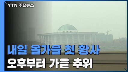 [날씨] 내일 올가을 첫 황사...11월 중순의 추위 온다 / YTN