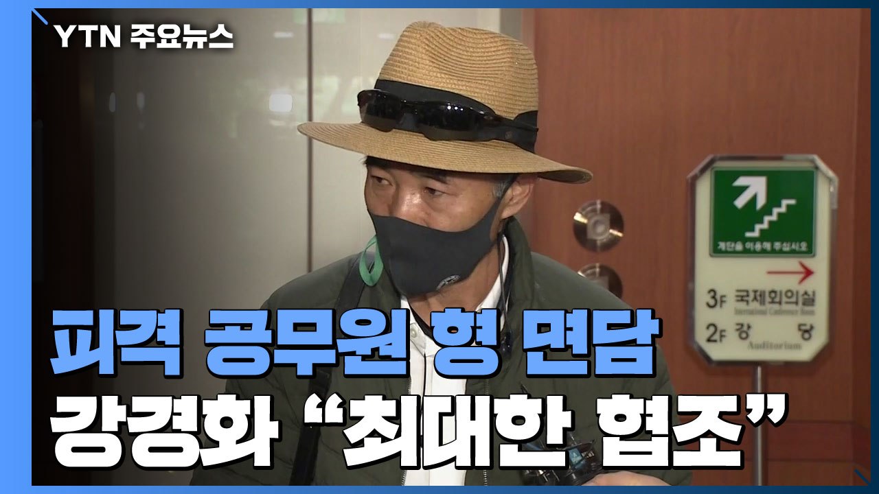 강경화, 피격 공무원 형 면담...국제공조 "최대한 협조" / YTN