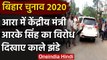 Bihar Election 2020: Arrah में Union minister RK Singh का विरोध, दिखाया काला झंडा | वनइंडिया हिंदी