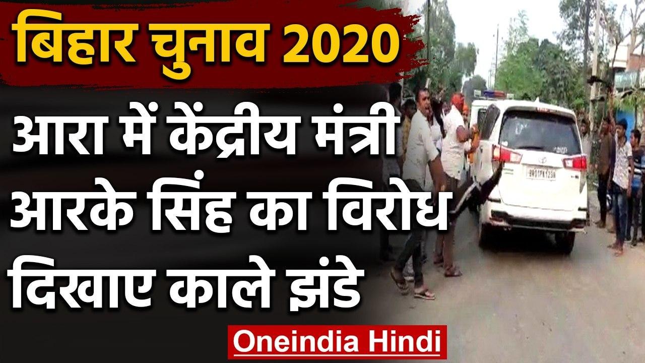 Bihar Election 2020: Arrah में Union minister RK Singh का विरोध, दिखाया काला झंडा | वनइंडिया हिंदी