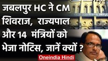 Madhya Pradesh: Jabalpur HC का CM Shivraj Singh, Governor और 14 मंत्रियों को नोटिस | वनइंडिया हिंदी