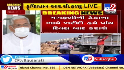 મગફળીના ટેકાના ભાવે ખરીદી હવે પાંચ દિવસ બાદ કરશે_ આર.સી.ફળદુ-રાજ્ય કૃષિ પ્રધાન _ Tv9gujaratinews