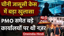 Chinese Spy Network मामले में बड़ा खुलासा, PMO समेत बड़े कार्यालयों पर थी नजर | वनइंडिया हिंदी