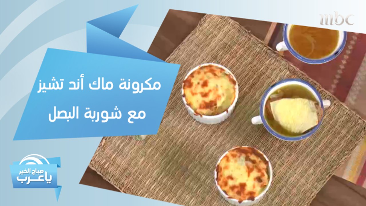 مكرونة ماك أند تشيز مع شوربة البصل.. ما بتقدر تقاومها مع جبنة كرافت شوف كيف تسويها في 15 دقيقة فقط بطريقة الشيف هلا