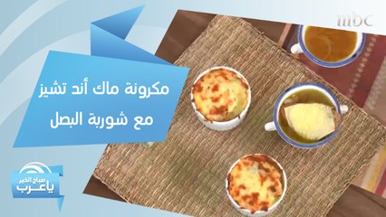 مكرونة ماك أند تشيز مع شوربة البصل.. ما بتقدر تقاومها مع جبنة كرافت شوف كيف تسويها في 15 دقيقة فقط بطريقة الشيف هلا