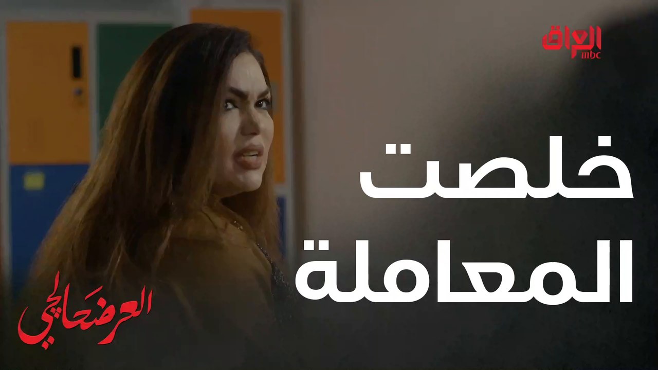 #العرضحالجي l خلصوله المعاملة وفضوها هاي شنو#MBC_العراق