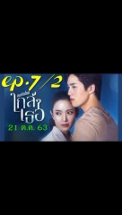 ขอเกิดใหม่ใกล้ๆเธอ EP 7/2 (ตอนที่ 7) วันที่ 21 ตุลาคม 2563