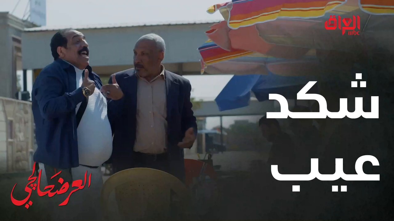 #العرضحالجي l صار مخضر صدك جذب وين أخلاقيات المهنة#MBC_العراق