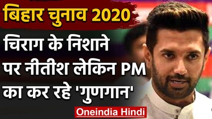 Bihar Election 2020: Chirag Paswan ने Nitish पर बोला हमला, PM की जमकर की तारीफ | वनइंडिया हिंदी