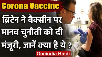 Coronavirus Vaccine Update: दुनिया का पहला Human Challenge Test शुरू करेगा Britain | वनइंडिया हिंदी
