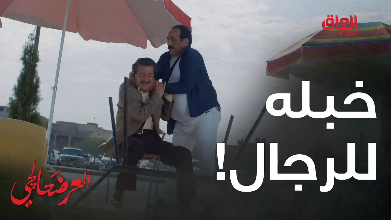 #العرضحالجي l طلعه من طوره للرجال شكد عيب#MBC_العراق