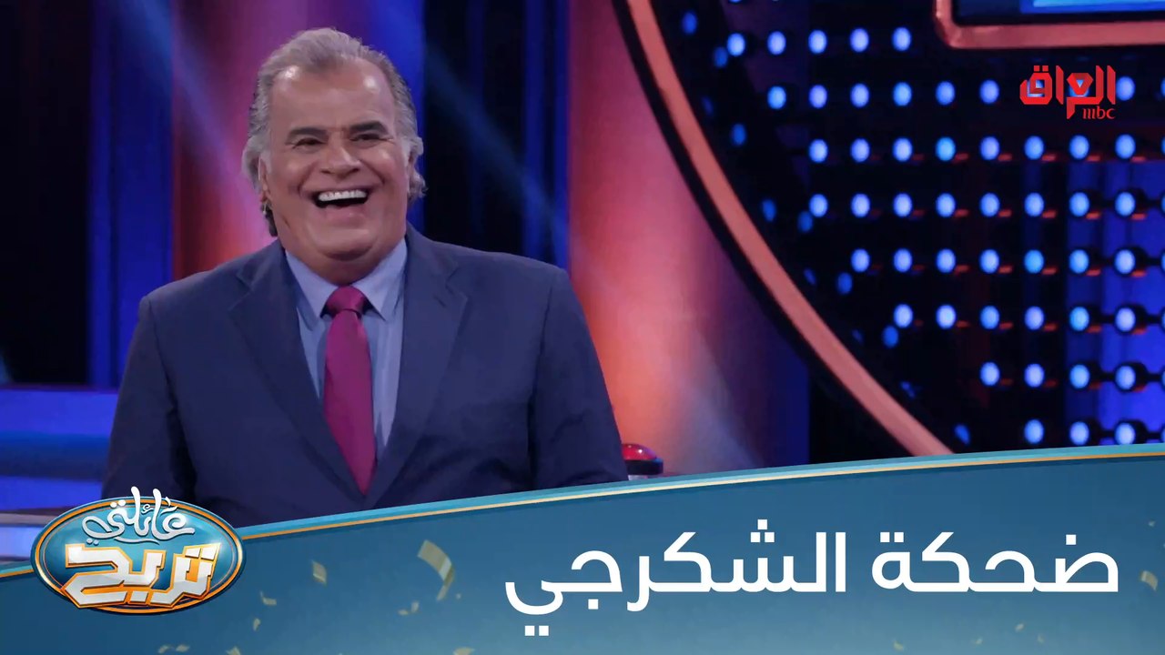 #عائلتي_تربح  l حدد عمل أو نشاط يقدم على المسرح#MBC_العراق