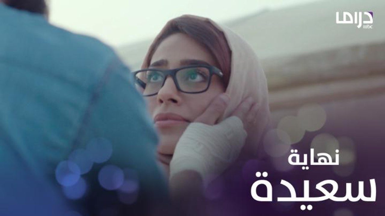 نهاية سعيدة تجمع مريم مع عبد الله