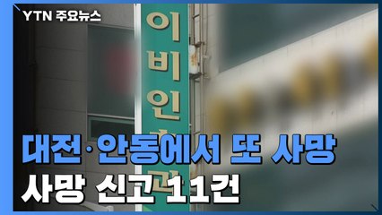 대전·안동에서 또 사망...접수된 사망 신고 11건 / YTN