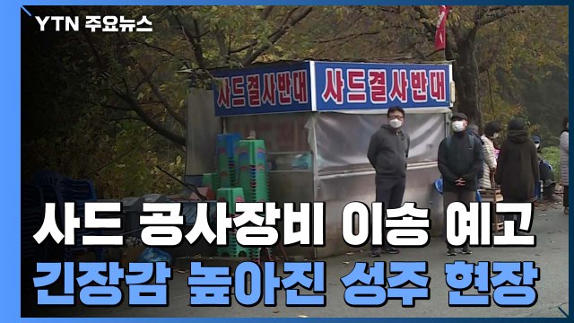 사드 부지 공사 장비 이송 예고...성주 기지 앞 마을 긴장감 높아져 / YTN