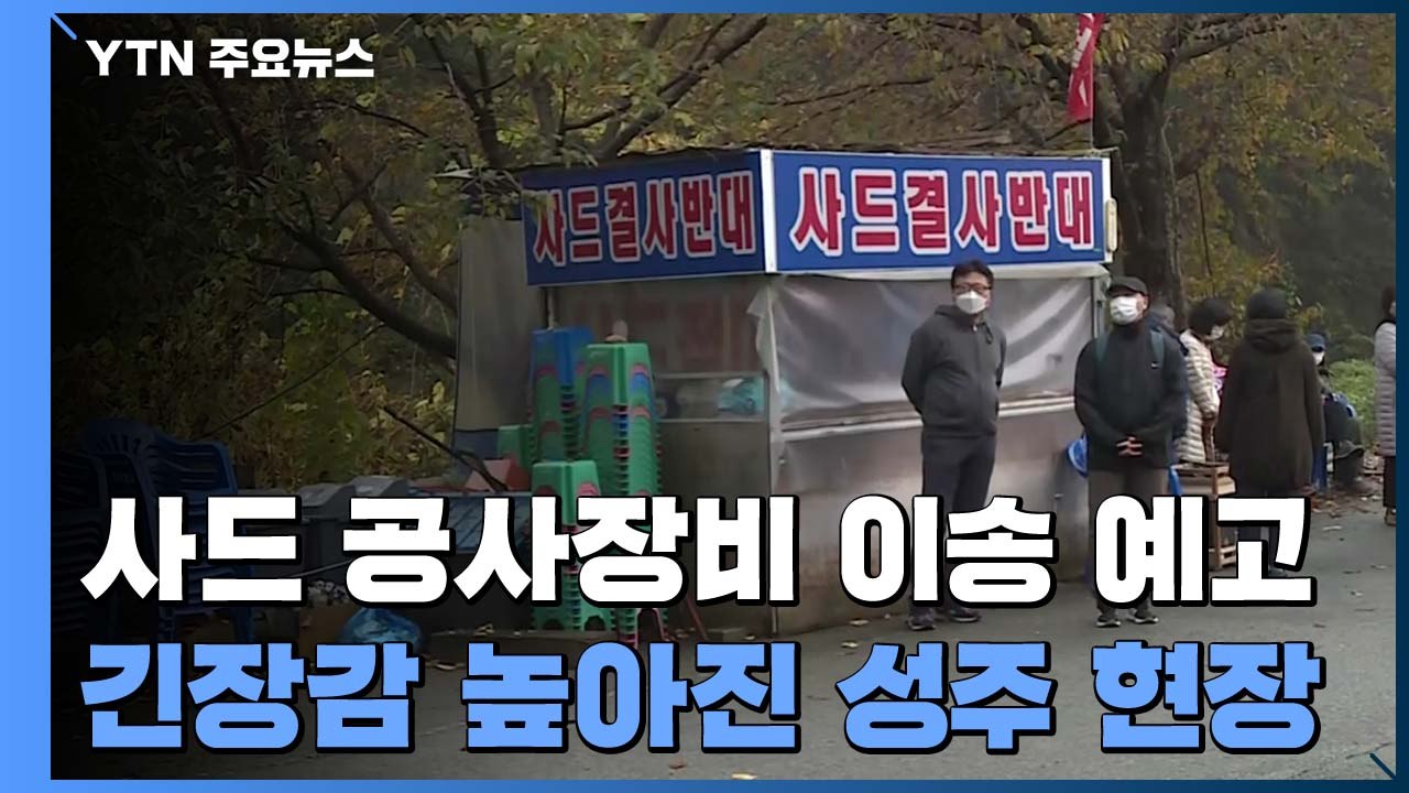 사드 부지 공사 장비 이송 예고...성주 기지 앞 마을 긴장감 높아져 / YTN