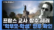 프랑스 교사 참수 테러 '일파만파'...'학부모·학생' 연루 확인 / YTN