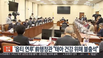 '옵티머스 연루' 前행정관 "태아 건강 위해 불출석"