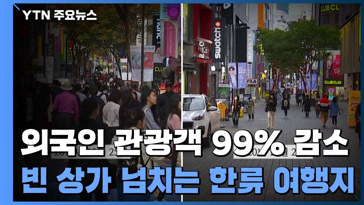 외국인 관광객 99% 감소...한류 관광 메카의 현실 / YTN