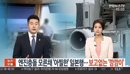 엔진충돌 모른 채 '아찔한' 일본행…보고없는 '깜깜이'