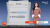 [날씨] 오전까지 곳곳 비, 안개 주의…오후부터 찬바람