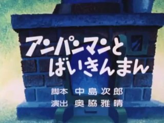 アンパンマンとばいきんまん Anpanman and Baikinman - video Dailymotion
