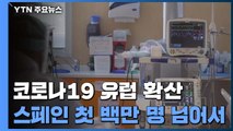 스페인 코로나19 확진자, 유럽국가 중 처음으로 백만 명 넘어서 / YTN