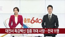 대전서 독감백신 접종 70대 사망…전국 11명