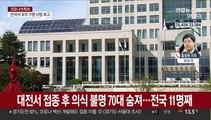 독감 백신 접종 후 잇단 사망…전국 11번째