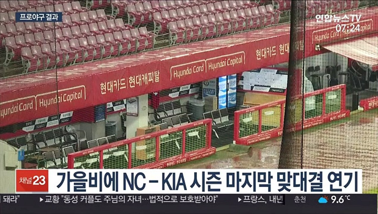 [프로야구] 광주 적신 빗줄기에 미룬 NC 우승 축포