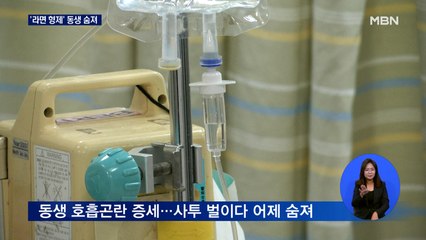 화재 한 달 만에…'라면 형제' 동생 호흡곤란 사망