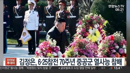 김정은, 6·25참전 70주년 중공군 열사능 참배