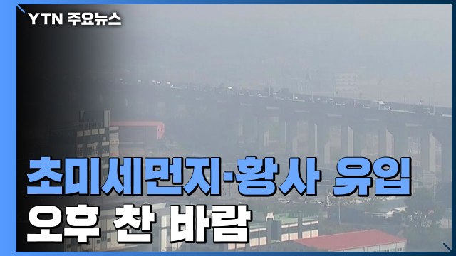 [날씨] 초미세먼지·황사 유입...오후 찬 바람, 내일 가을 추위 / YTN