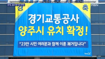 '균형 발전을 위해' 경기도 공공기관 북부 이전 본격화
