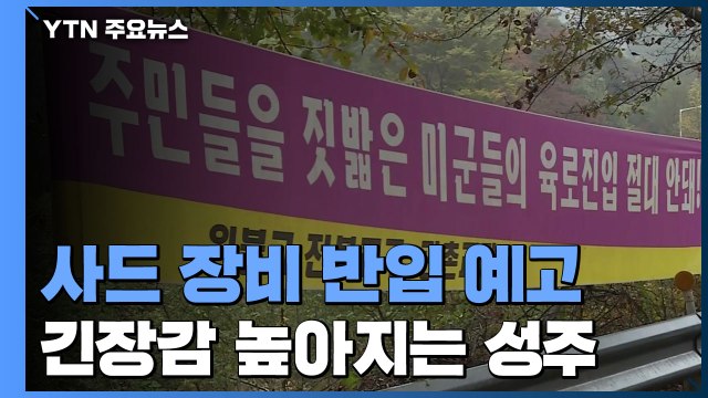 사드 기지에 공사 장비 반입 예고...긴장감 '고조' / YTN