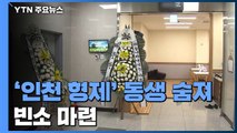 '인천 초등생 형제' 투병 끝에 숨진 동생 빈소 마련 / YTN