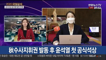 잠시 뒤 대검찰청 국감…윤석열 '작심발언' 주목