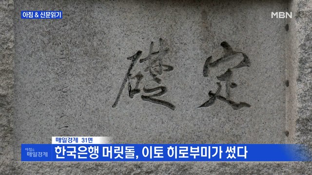 신문브리핑4 한국은행 머릿돌, 이토 히로부미가 썼다 외 주요기사