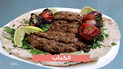طريقة عمل كباب اللحم السوري -الكفتة السورية