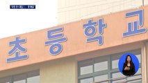 서울 초1 대부분 '매일 등교'하는데…'과밀' 강남 학교는 불만